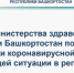 Повестка брифинга по ситуации с коронавирусной инфекцией: 27 октября, 15.00 - Балтачевский район