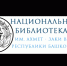 На сайте Национальной библиотеки имени Ахмет - Заки Валиди Республики Башкортостан функционирует Национальная электронная библиотека Республики Башкортостан - Балтачевский район