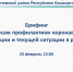 Повестка брифинга администрации муниципального района Балтачевский район по ситуации с коронавирусной инфекцией: 25 февраля, 15:00 - Балтачевский район