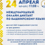 24 апреля - Международный диктант по башкирскому языку - Балтачевский район