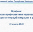 Повестка брифинга администрации муниципального района Балтачевский район по ситуации с коронавирусной инфекцией: 29 апреля, 15:00 - Балтачевский район