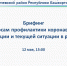 Повестка брифинга администрации муниципального района Балтачевский район по ситуации с коронавирусной инфекцией: 12 мая, 15:00 - Балтачевский район