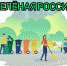 11 сентября пройдёт Всероссийский экологический субботник «Зеленая Россия» - Балтачевский район
