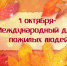 международный день пожилых людей - Балтачевский район