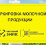Правила маркировки молочной продукции в текущем году. - Балтачевский район