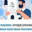 Госпошлина, которую уплачивают единым налоговым платежом - Балтачевский район