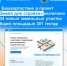В Башкортостане в проект «Земля для стройки» включено 334 земельных участка и территорий общей площадью 301 гектар - Балтачевский район