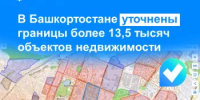 В Башкортостане уточнены границы более 13,5 тысяч объектов недвижимости - Балтачевский район