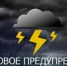 Внимание! Объявлено штормовое предупреждение! - Балтачевский район
