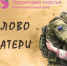Филиал фонда «Защитники Отечества» в Республике Башкортостан совместно с фондом «Территория счастья»объявляет о сборе стихотворений матерей участников Специальной военной операции - Балтачевский район