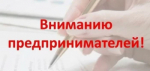 Внимание, предприниматели!