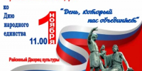 Приглашаем на торжественные мероприятия, посвященные Дню народного единства! - Балтачевский район