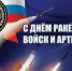 С Днем ракетных войск и артиллерии - Балтачевский район
