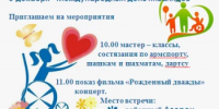3 декабря – Международный день инвалидов. День равных возможностей и безграничных сил! - Балтачевский район
