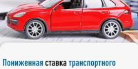 Пониженная ставка транспортного налога будет применяться только при отсутствии налоговой задолженности - Балтачевский район