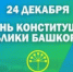 Поздравление главы администрации Ильгиза Субушева - Балтачевский район