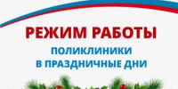 Режим работы поликлиники Балтачевской ЦРБ в новогодние праздничные дни - Балтачевский район