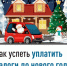 Менее 3 дней остается до конца года жителям республики для погашения налоговой задолженности! - Балтачевский район