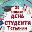Дорогие друзья! Поздравляем вас с Днем российского студенчества и Татьяниным днем! - Балтачевский район