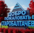 Приглашаем принять участие в опросе по выбору будущего объекта благоустройства в с. Старобалтачево в рамках Программы поддержки местных инициатив 2026 года - Балтачевский район