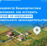Росреестр Башкортостана напомнил, как оспорить штраф за нарушение земельного законодательства - Балтачевский район