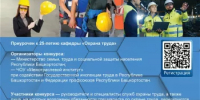 ХХ Юбилейный конкурс «Лучший специалист по охране труда Республики Башкортостан – 2026» - Балтачевский район