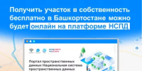 Получить участок в собственность бесплатно в Башкортостане можно будет онлайн на платформе НСПД - Балтачевский район