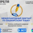 Приглашаем принять участие в написании Международного диктанта по башкирскому языку - Балтачевский район