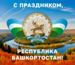 Уважаемые балтачевцы и гости нашего района! Поздравляем вас с Днём Республики Башкортостан!